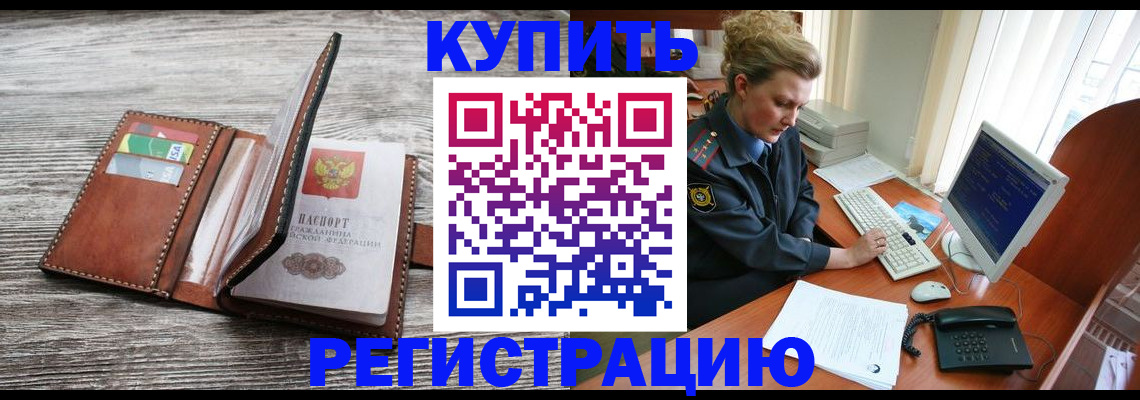 купить прописку в Кувандыке